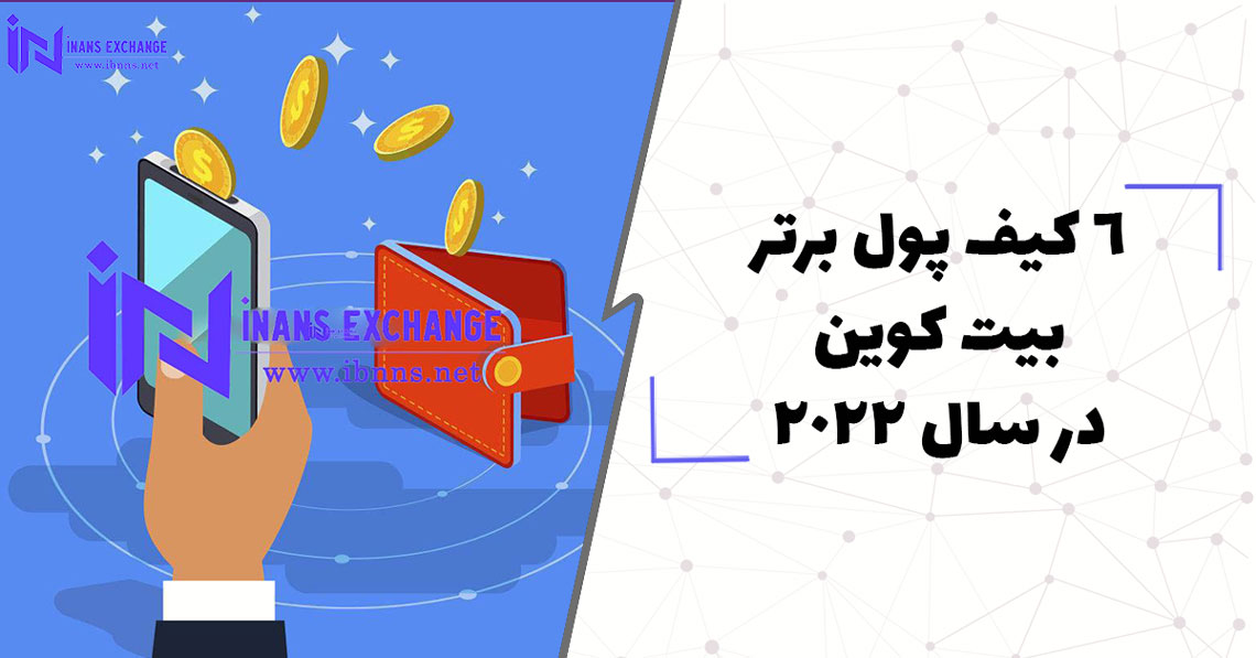 6 کیف پول برتر بیت کوین در سال 2022