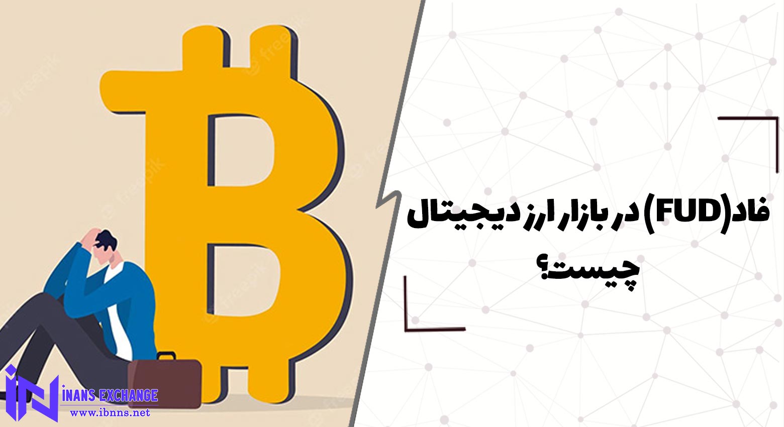  فاد(FUD) در بازار ارز دیجیتال چیست؟