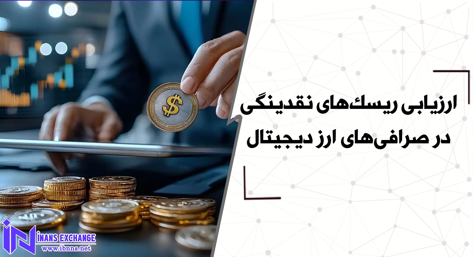ارزیابی ریسک‌های نقدینگی در صرافی‌های ارز دیجیتال