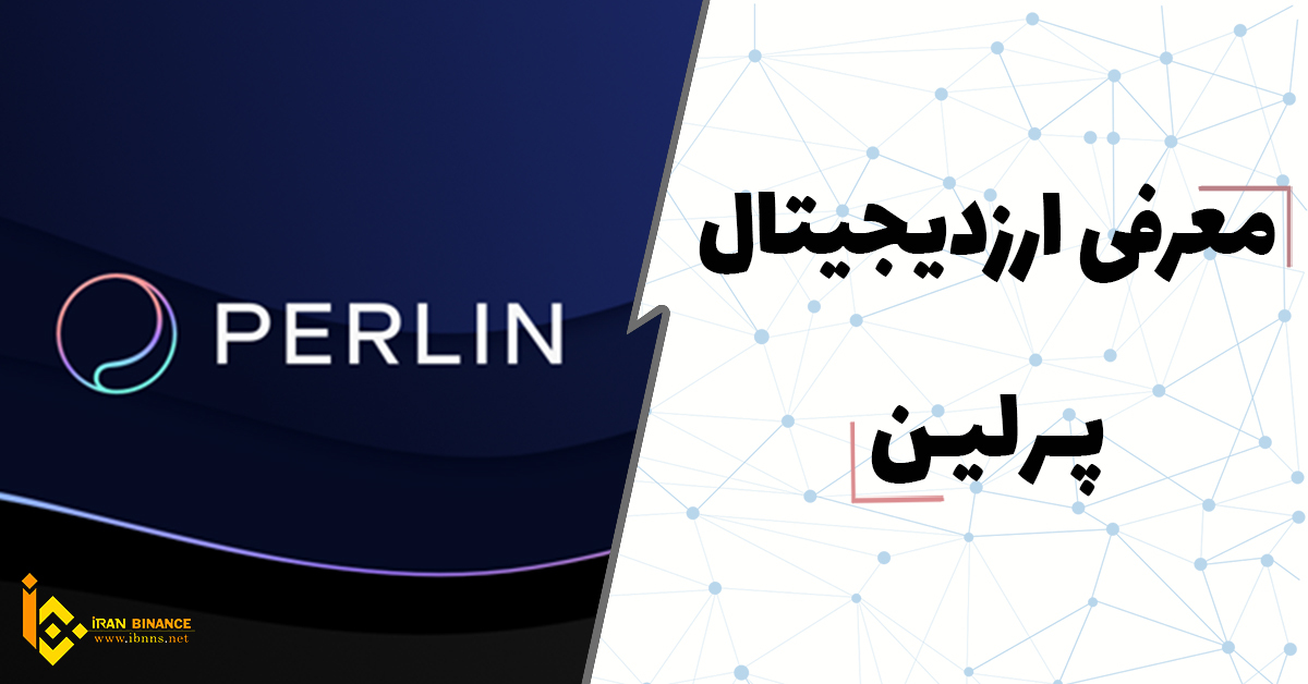  ارز دیجیتال پرلین چیست؟ | آینده Perlin| معرفی بهترین کیف پول ارز دیجیتال PERL |