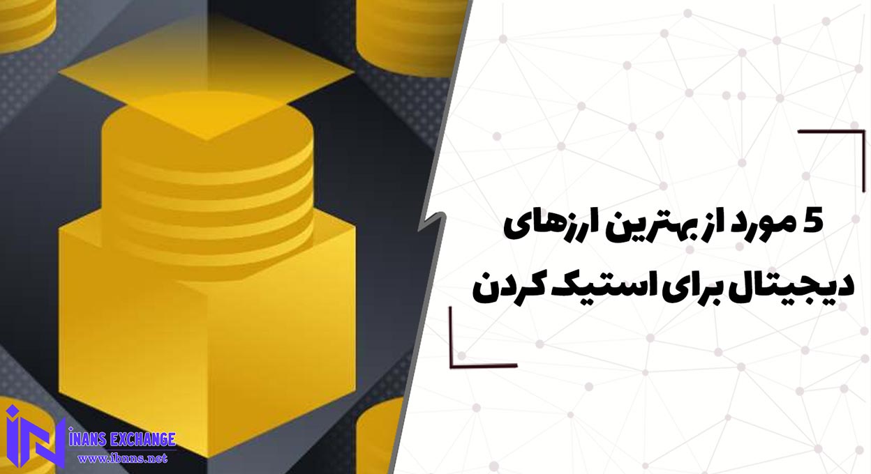  5 مورد از بهترین ارزهای دیجیتال برای استیک کردن