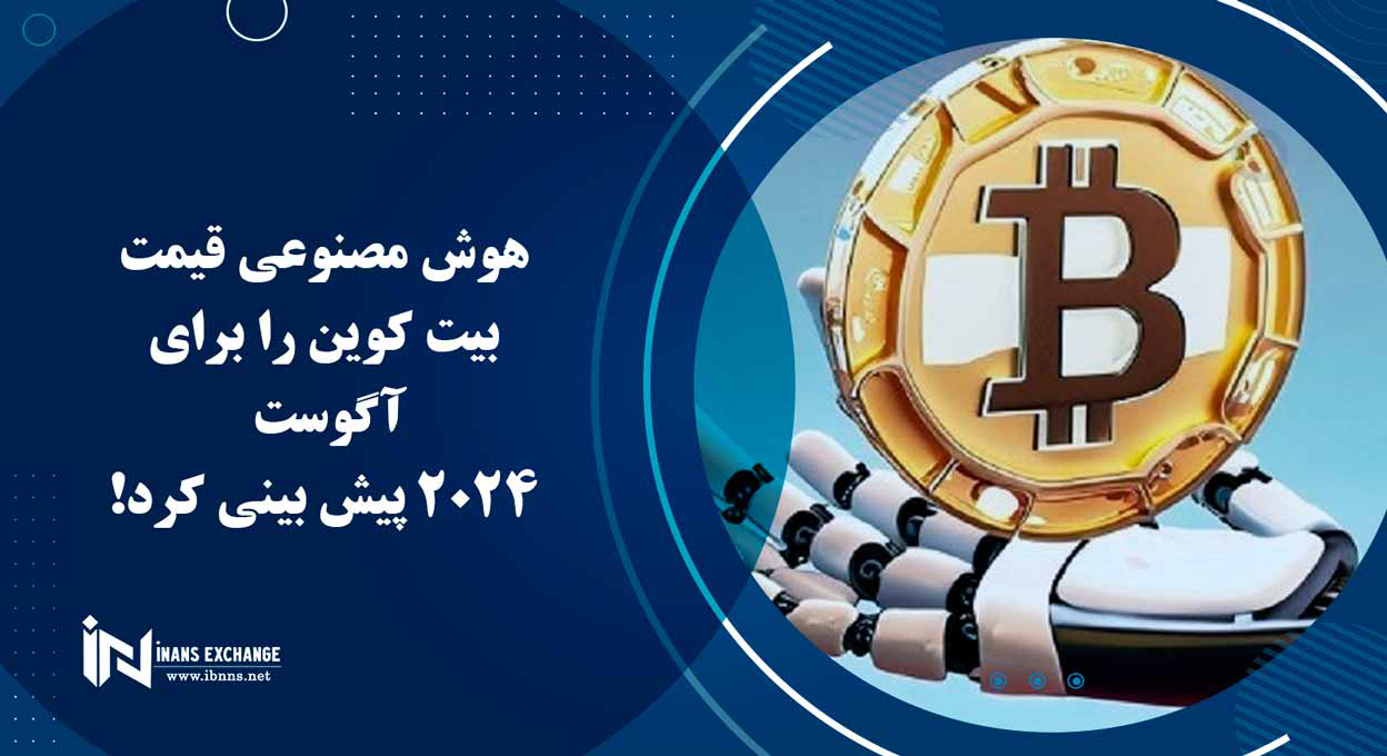 هوش مصنوعی قیمت بیت کوین را برای آگوست 2024 پیش بینی کرد