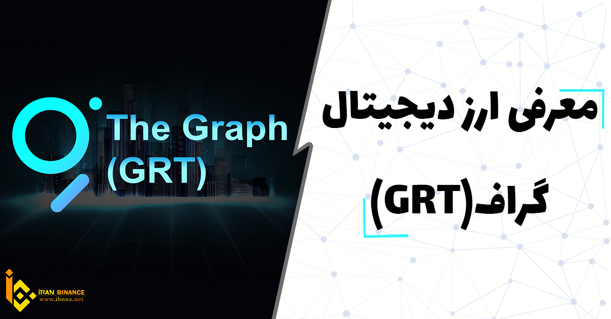 ارز دیجیتال The Graph چیست؟ ( بررسی کامل ارز گراف )