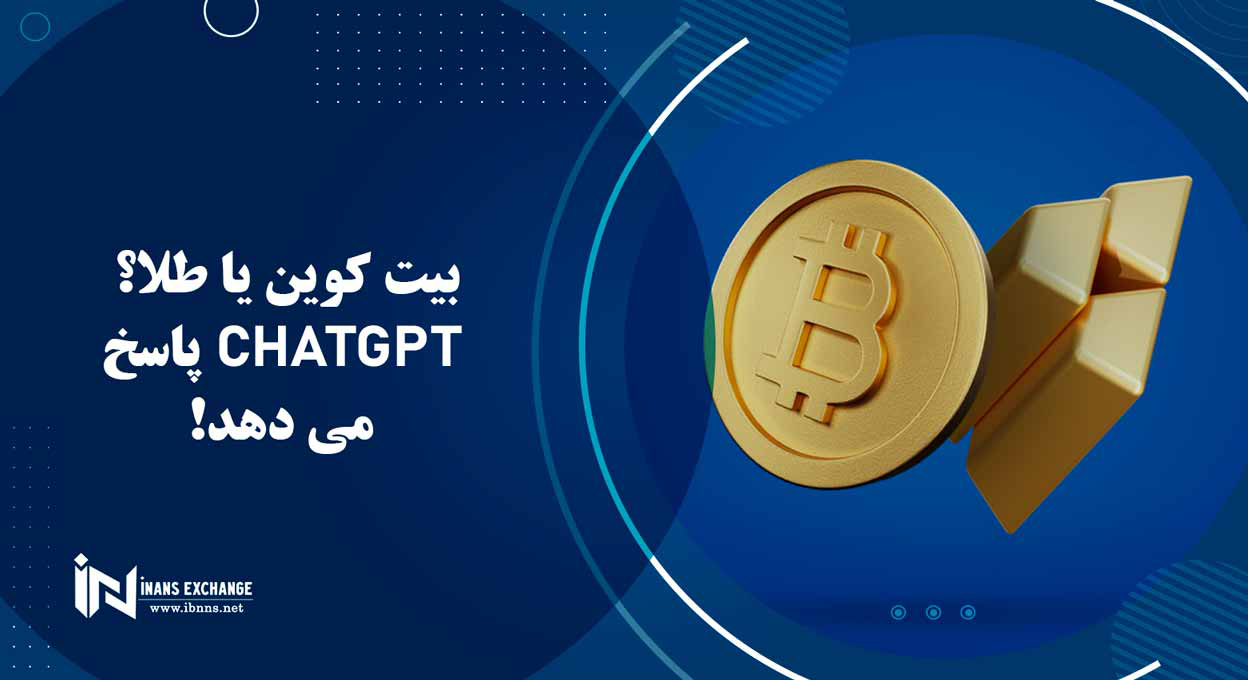 بیت کوین یا طلا؟ ChatGPT پاسخ می دهد
