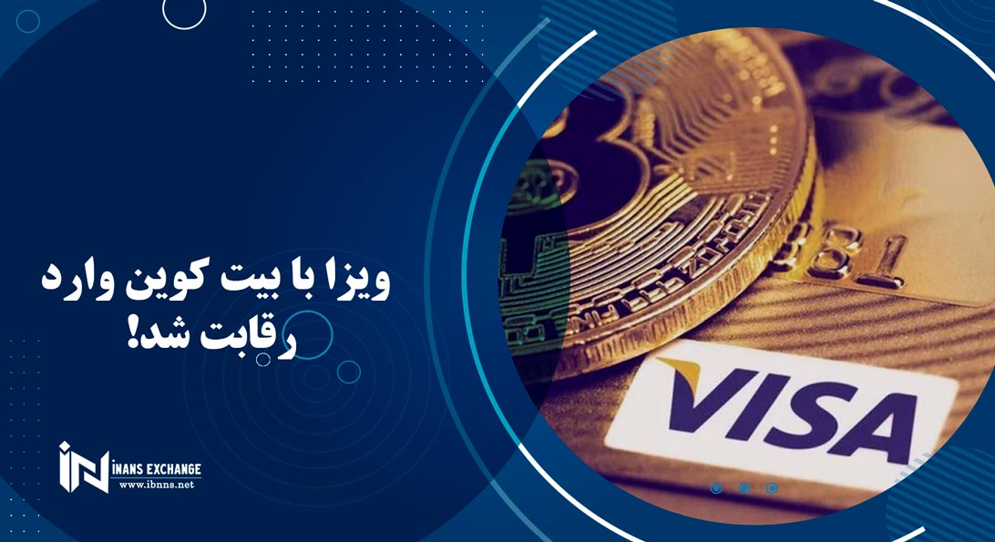  ویزا با بیت کوین وارد رقابت شد!