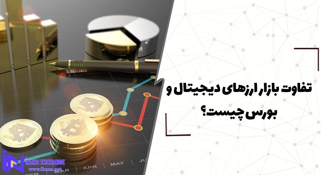  تفاوت بازار ارزهای دیجیتال و بورس چیست؟
