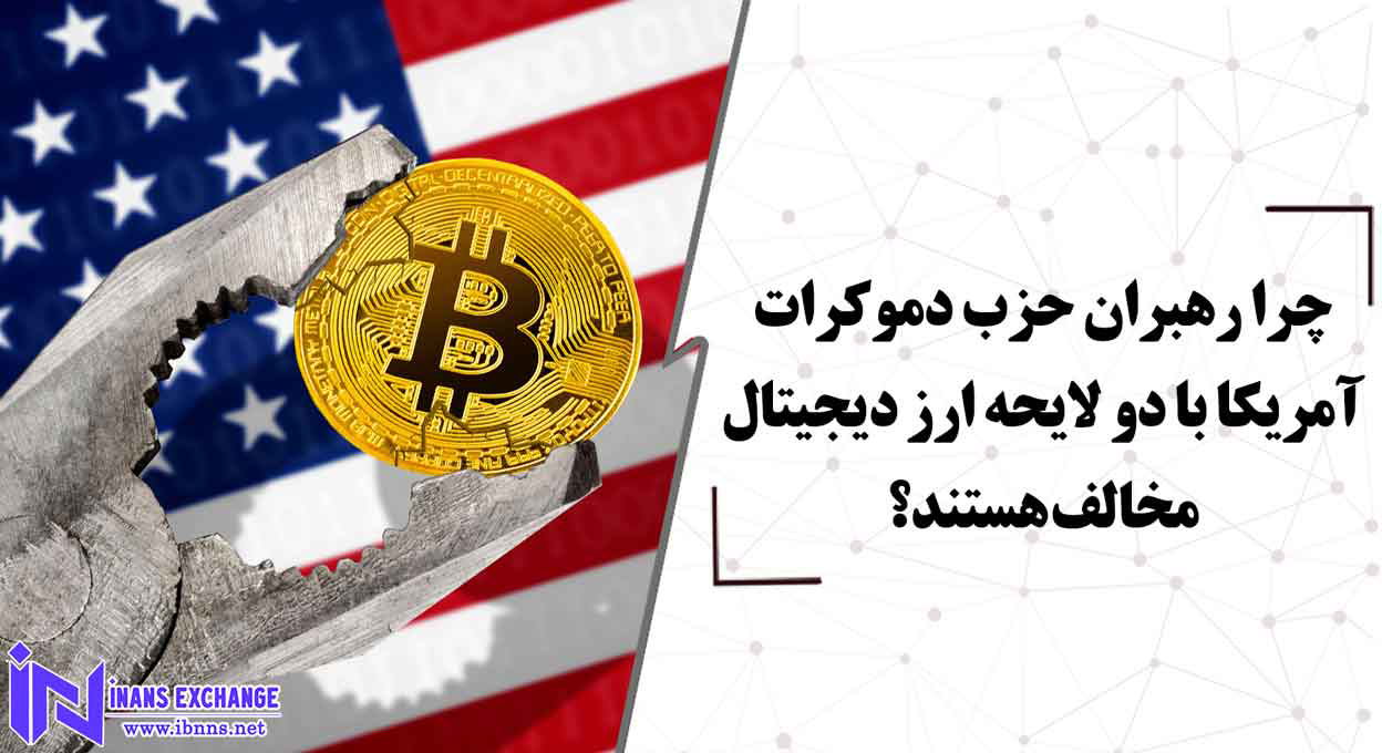  چرا رهبران حزب دموکرات آمریکا با دو لایحه ارز دیجیتال مخالف هستند؟