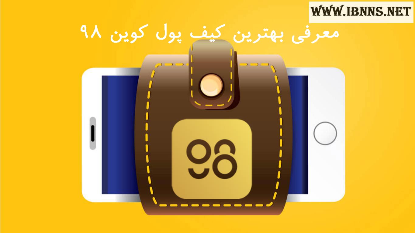 معرفی بهترین کیف پول Coin98 | آموزش ساخت کیف پول کوین 98 | آموزش اضافه کردن ارز C98 در تراست ولت