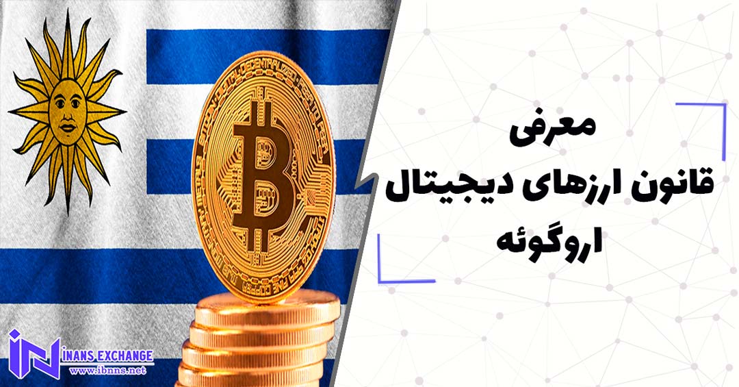  معرفی قانون ارزهای دیجیتال اروگوئه