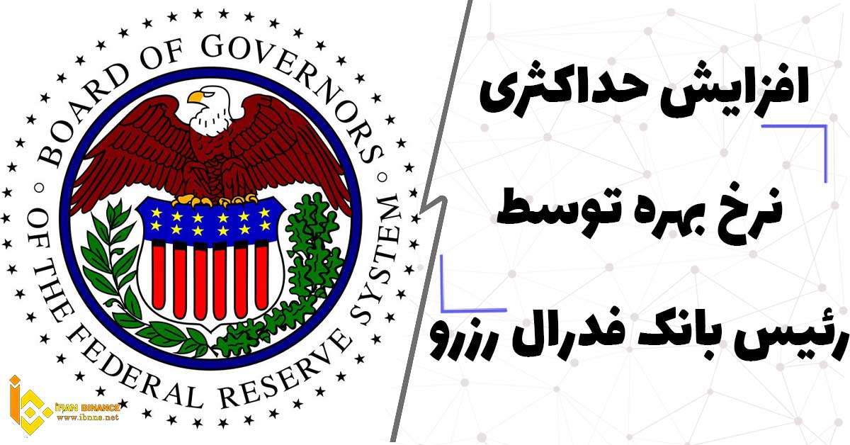  افزایش حداکثری نرخ بهره توسط رئیس بانک فدرال رزرو