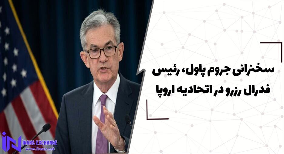  سخنرانی جروم پاول، رئیس فدرال رزرو در اتحادیه اروپا