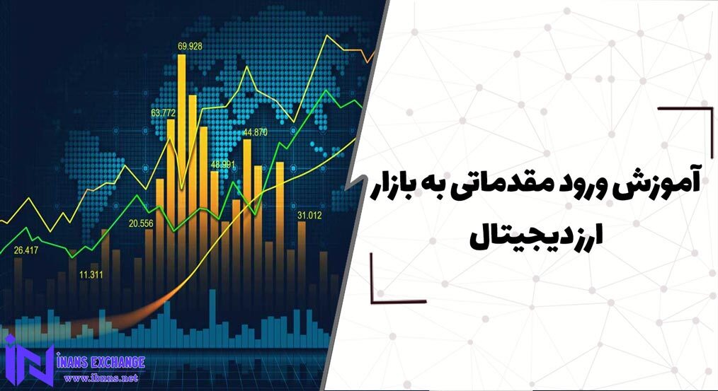  آموزش ورود مقدماتی به بازار ارز دیجیتال