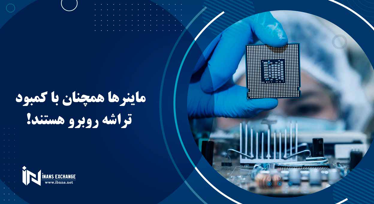  ماینرها همچنان با کمبود تراشه روبرو هستند