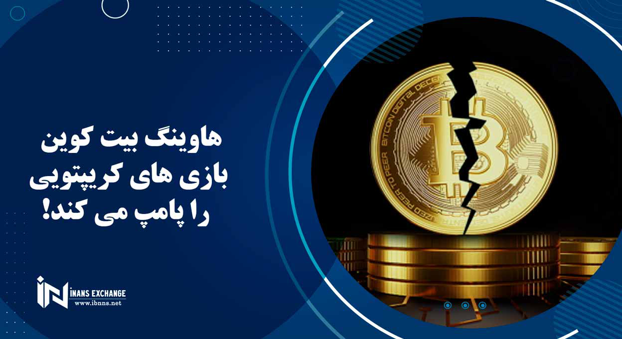 هاوینگ بیت کوین بازی های کریپتویی را پامپ می کند