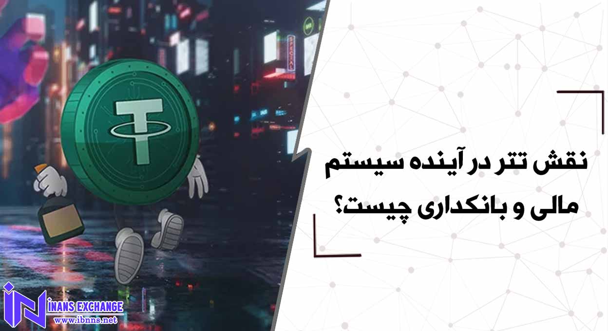 نقش تتر در آینده سیستم مالی و بانکداری چیست؟