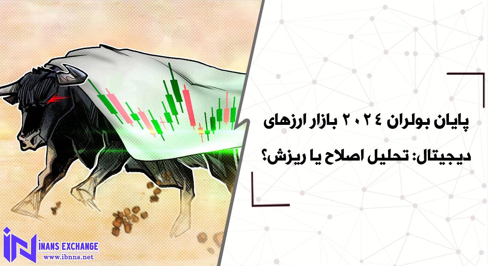 آیا به پایان بولران بازار ارزهای دیجیتال رسیده ایم؟
