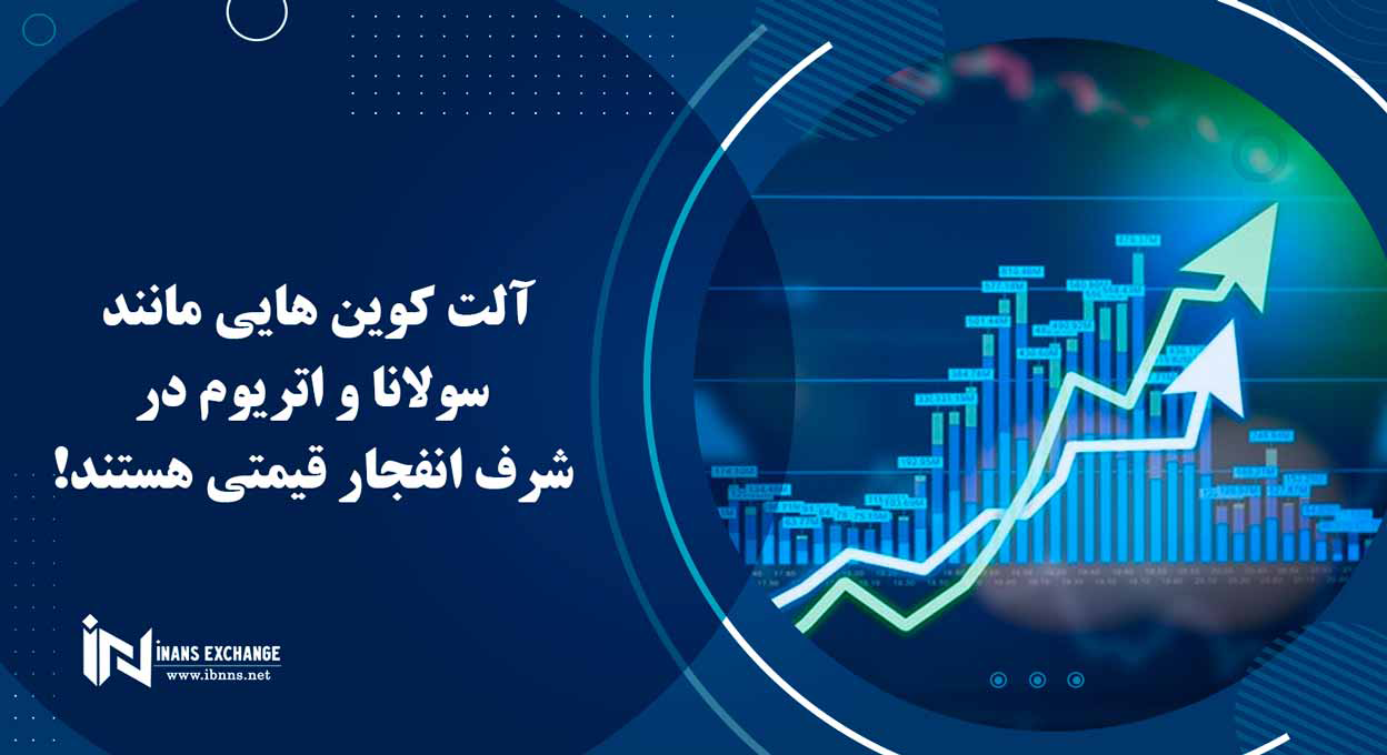 آلت کوین هایی مانند سولانا و اتریوم در شرف انفجار قیمتی هستند