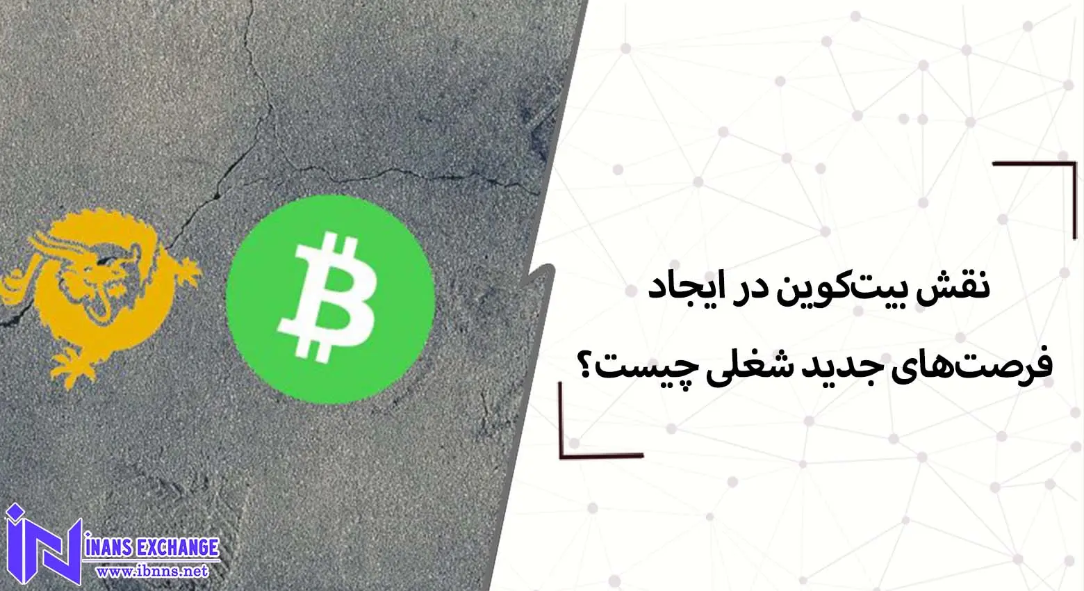  نقش بیت‌کوین در ایجاد فرصت‌های جدید شغلی چیست؟