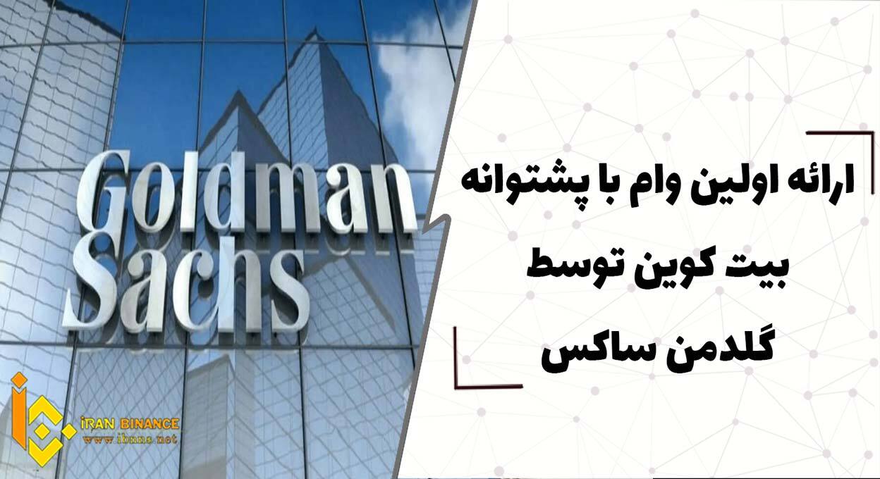 ارائه اولین وام با پشتوانه بیت کوین توسط گلدمن ساکس
