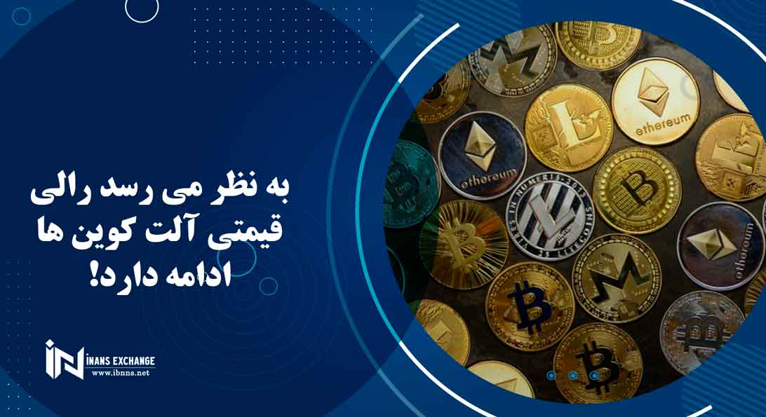  به نظر می رسد رالی قیمتی آلت کوین ها ادامه دارد!
