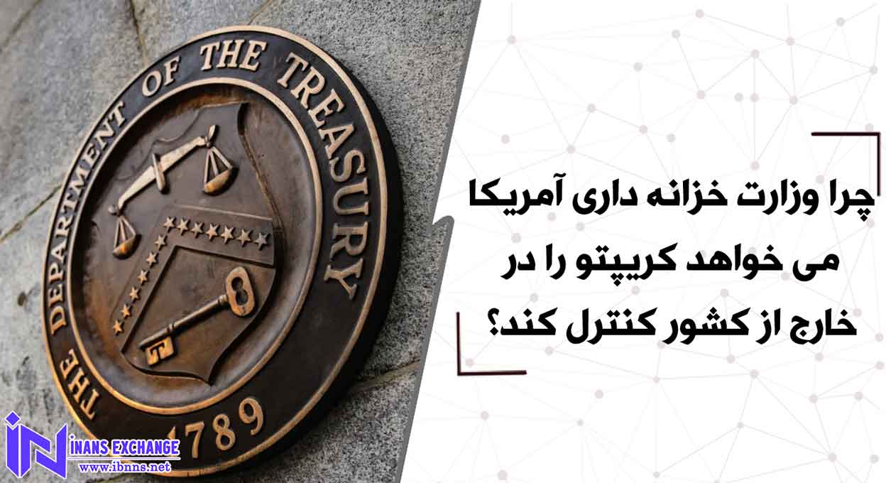 چرا وزارت خزانه داری آمریکا می خواهد کریپتو را در خارج از کشور کنترل کند؟