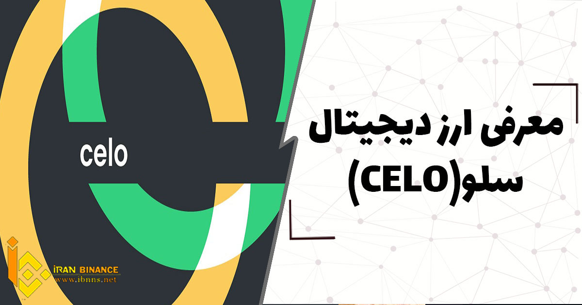  ارز دیجیتال سلو CELO چیست؟(بررسی کامل ارز دیجیتال سلو)