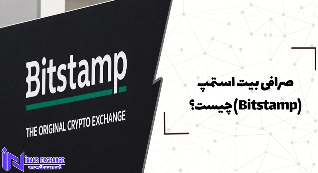  صرافی بیت استمپ(Bitstamp) چیست؟