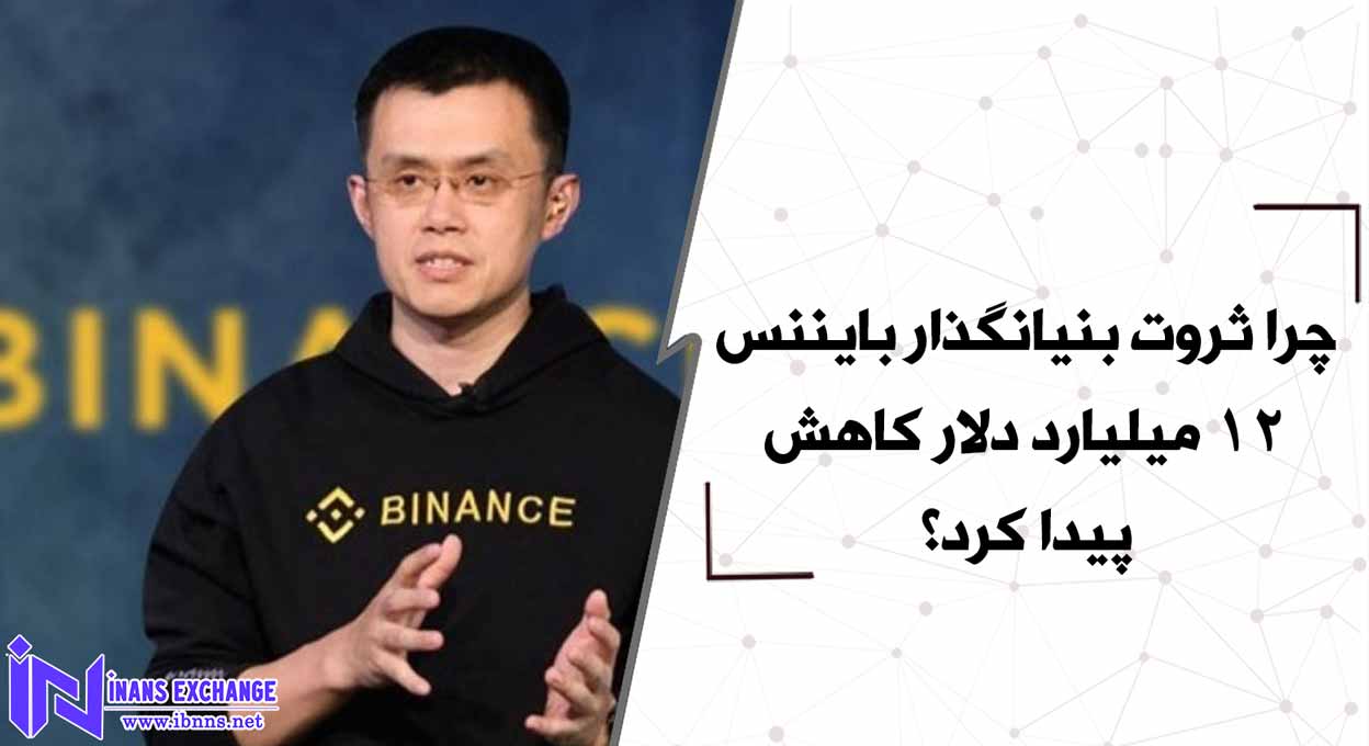 چرا ثروت بنیانگذار بایننس 12 میلیارد دلار کاهش پیدا کرد؟