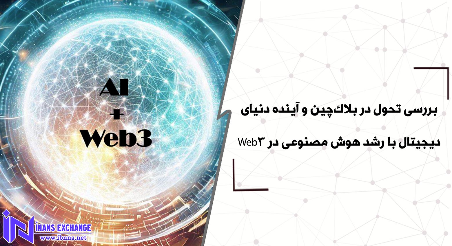 بررسی تحول در بلاک‌چین و آینده دنیای دیجیتال با رشد هوش مصنوعی در Web3