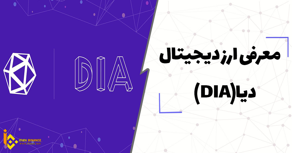  ارز دیجیتال دیا چیست؟ (معرفی کیف پول های ارز دیجیتال DIA)