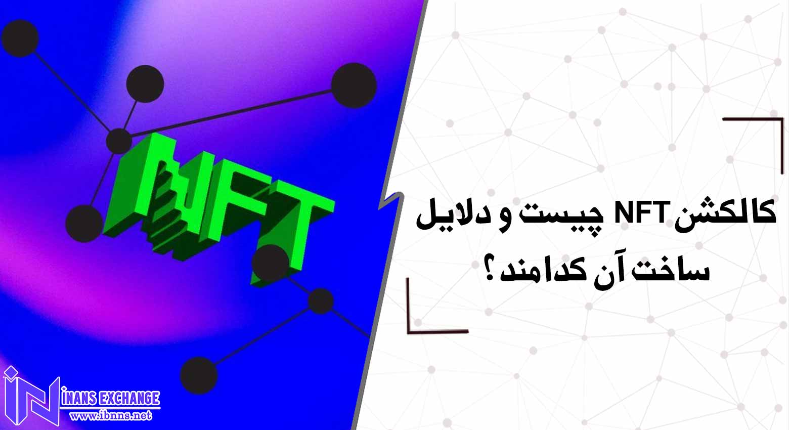کالکشن NFT چیست و دلایل ساخت آن کدامند؟