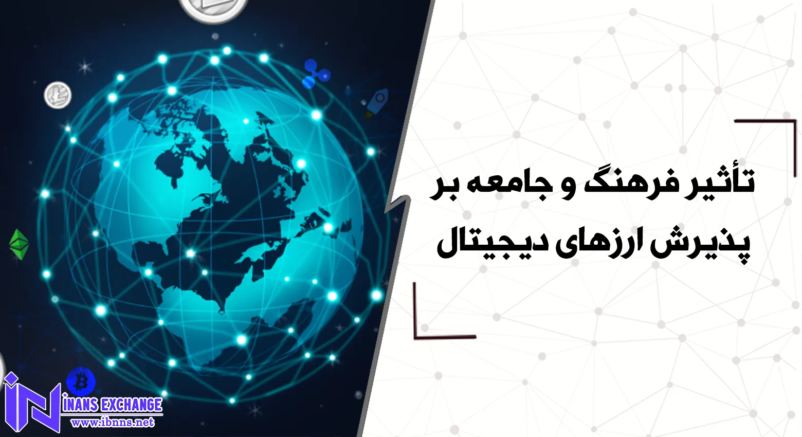 تأثیر فرهنگ و جامعه بر پذیرش ارزهای دیجیتال