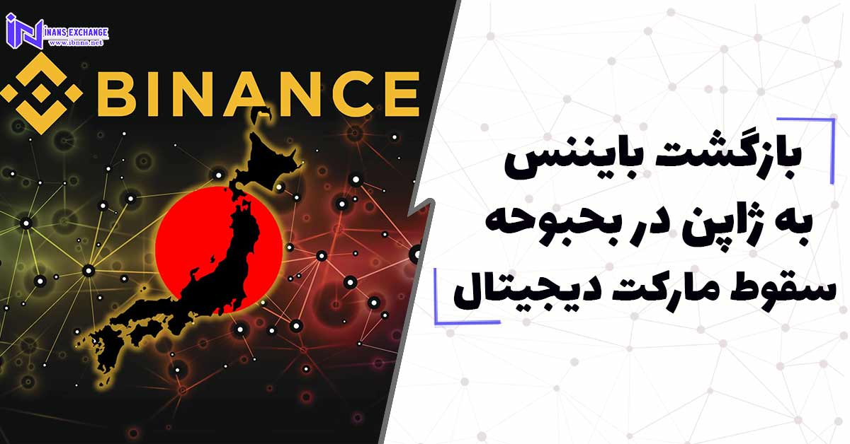  بازگشت بایننس به ژاپن در بحبوحه سقوط مارکت دیجیتال