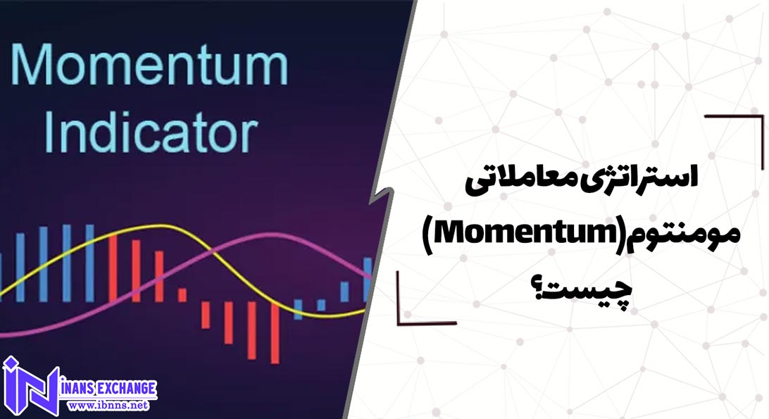  استراتژی معاملاتی مومنتوم(Momentum) چیست؟