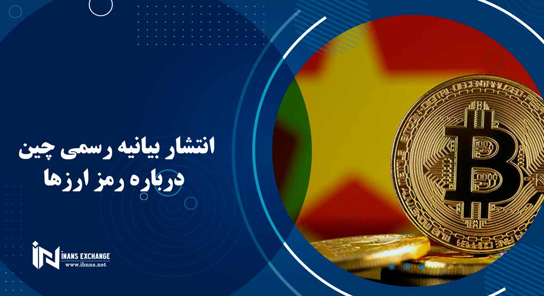  انتشار بیانیه رسمی چین درباره رمز ارزها