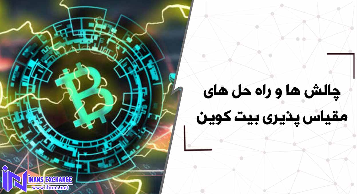 چالش ها و راه حل های مقیاس پذیری بیت کوین