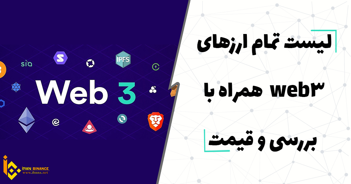 لیست تمام ارزهای Web 3 همراه با بررسی و قیمت (بهترین ارزهای وب 3 کدامند؟)