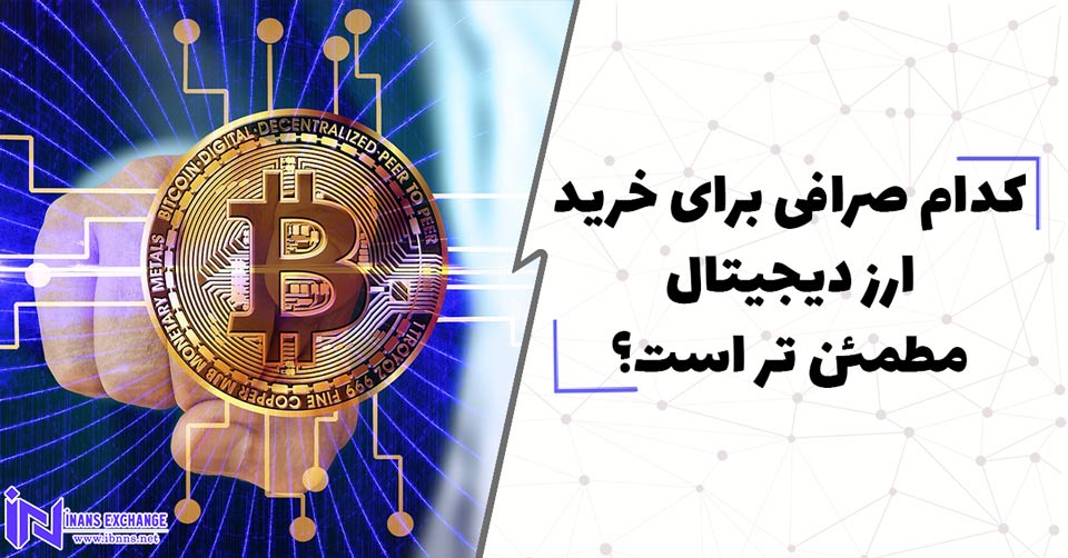 کدام صرافی برای خرید ارز دیجیتال مطمئن تر است؟