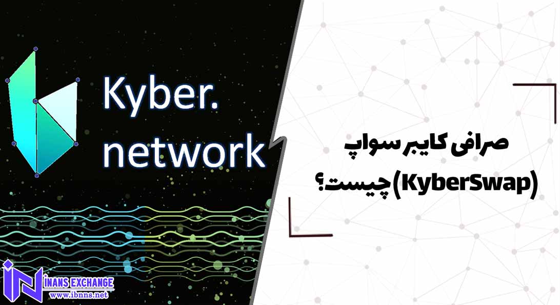  صرافی کایبر سواپ(KyberSwap) چیست؟
