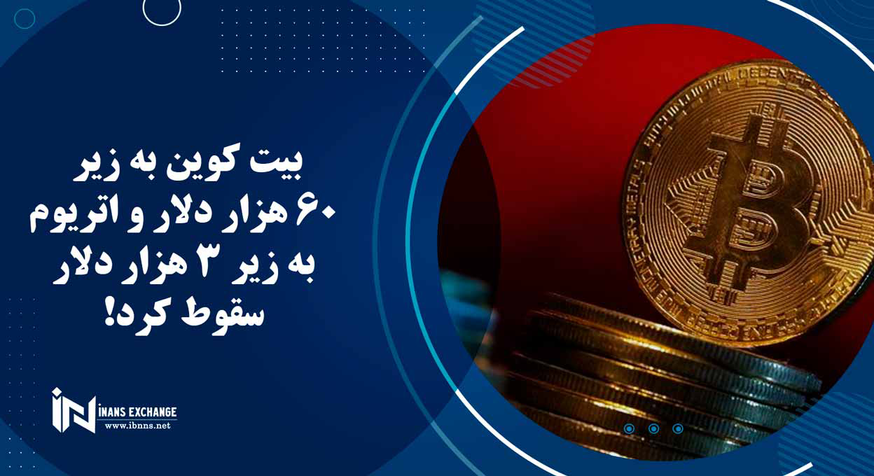 بیت کوین به زیر 60 هزار دلار و اتریوم به زیر 3 هزار دلار سقوط کرد