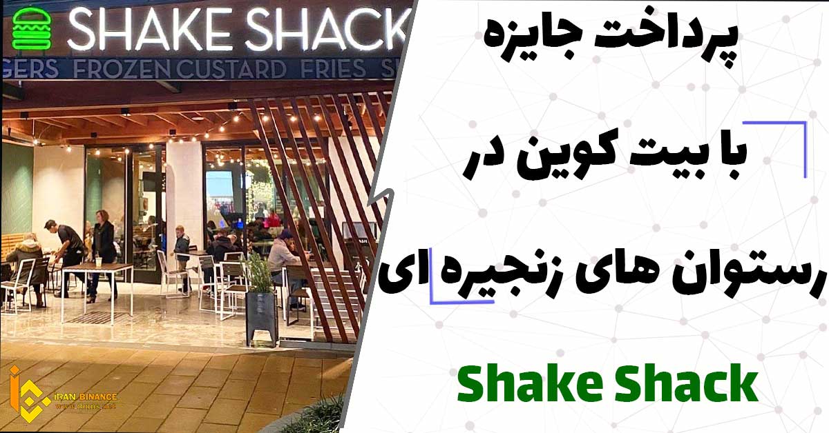 پرداخت جایزه با بیت کوین در رستوان های زنجیره ای Shake Shack