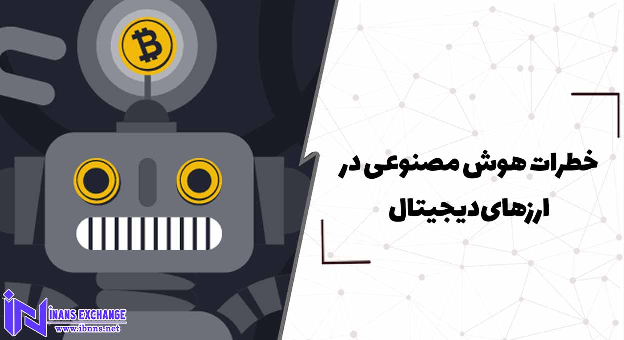 خطرات هوش مصنوعی در ارزهای دیجیتال