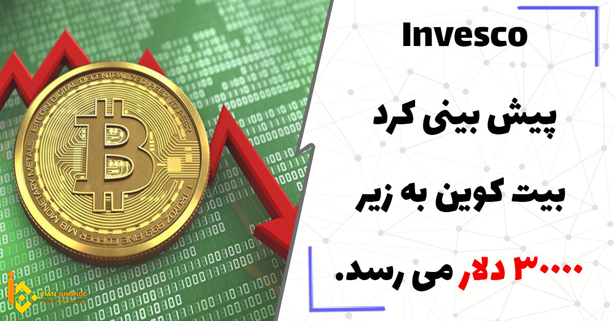 Invesco پیش بینی کرد بیت کوین به زیر 30000 دلار می رسد.