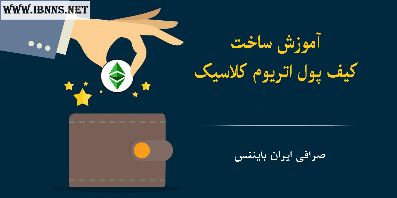 بهترین کیف پول اتریوم کلاسیک کدام است؟ | آموزش ساخت کیف پول ETC