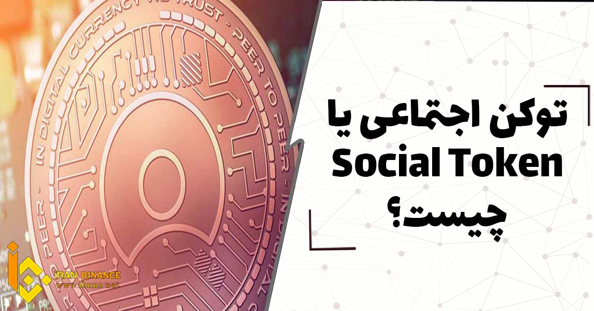 توکن اجتماعی یا Social Token چیست؟ (معرفی توکن های اجتماعی)
