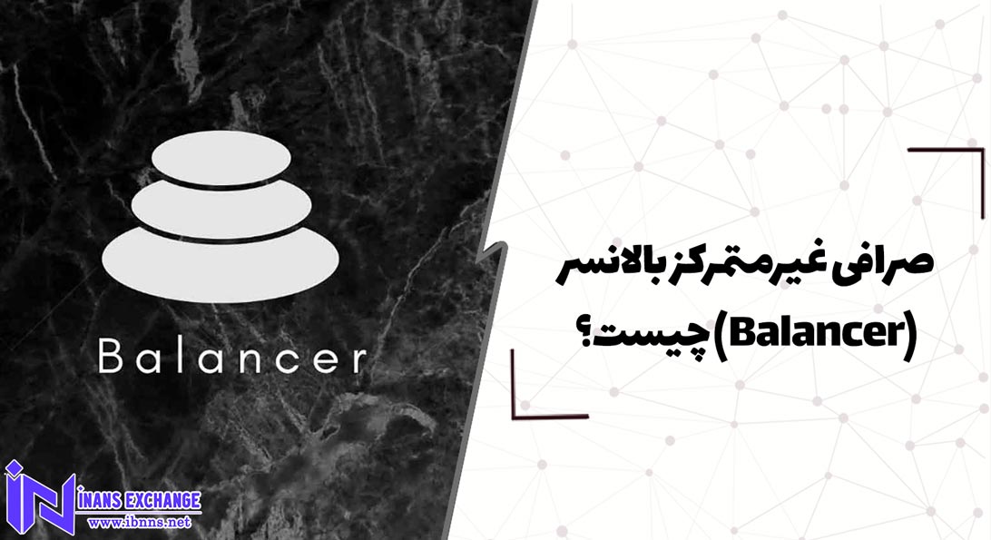  صرافی غیرمتمرکز بالانسر(Balancer) چیست؟
