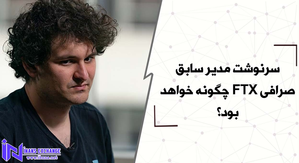 سرنوشت مدیر سابق صرافی FTX چه خواهد شد؟