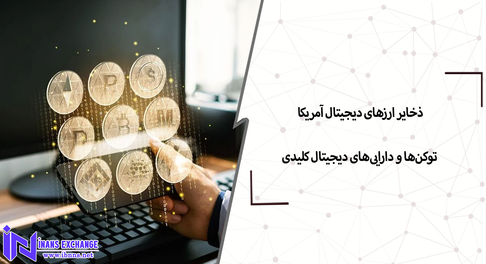 ذخایر ارزهای دیجیتال آمریکا توکن‌ها و دارایی‌های دیجیتال کلیدی