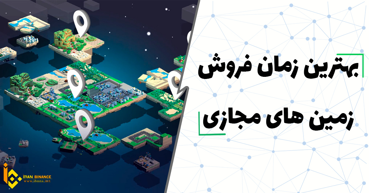 بهترین وقت برای فروش زمین مجازی چه زمانیست؟ | خرید و فروش زمین مجازی در متاورس
