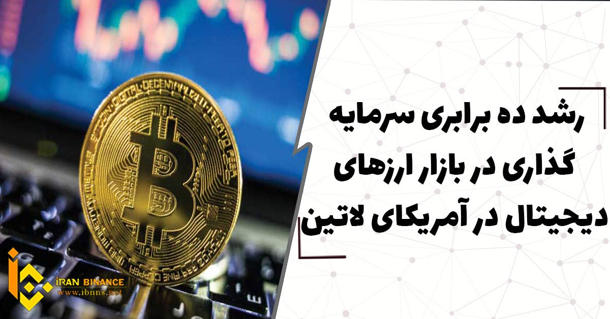 رشد ده برابری سرمایه گذاری در بازار ارزهای دیجیتال در آمریکای لاتین